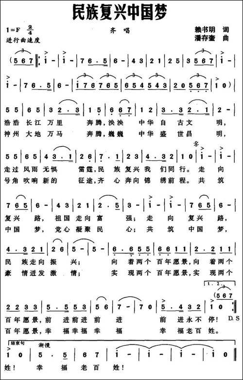 民族复兴中国梦-赖书明词-潘存奎曲