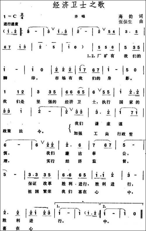 经济卫士之歌-