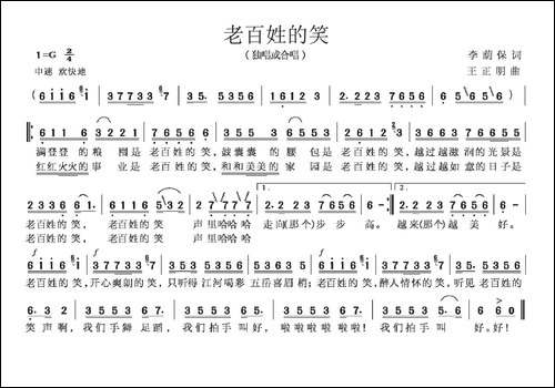 老百姓的笑-李荫保词-王正明曲