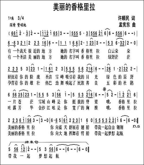 美丽的香格里拉-许顺民词-孟宪东曲
