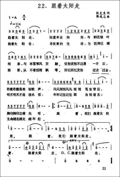 跟着太阳走-张克良词-郭成志曲
