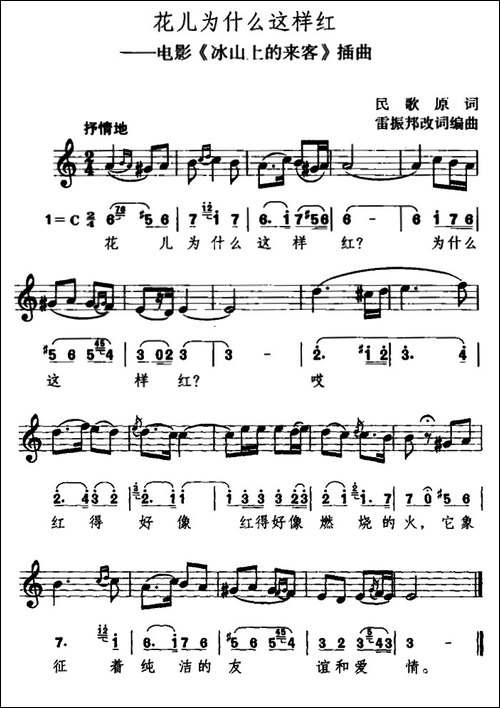 花儿为什么这样红-电影《冰山上的来客》插曲、线简谱