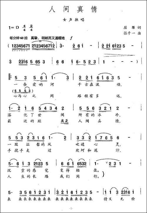 人间真情-屈塬词-张千一曲