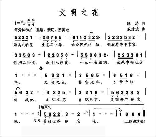 文明之花-陈涛词-戚建波曲
