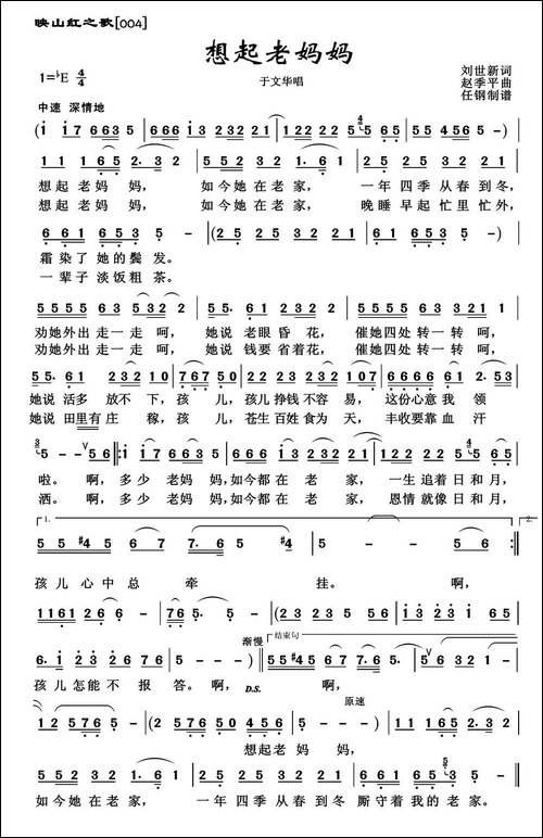 想起老妈妈-刘世新词-赵季平曲