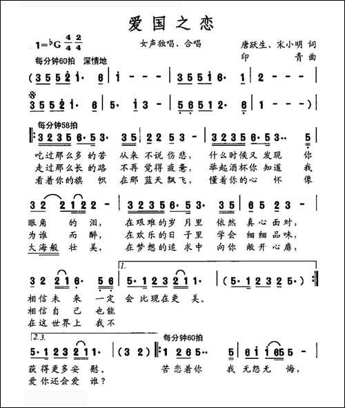 爱国之恋-唐跃生-宋小明词-印青曲