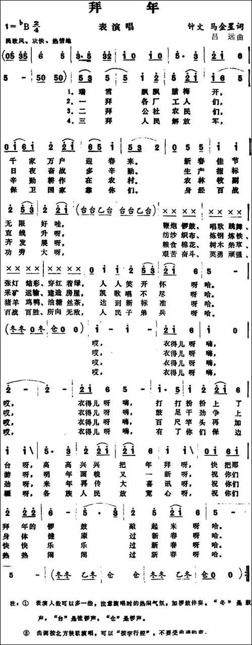 拜年--钟文、马金星词-吕远曲