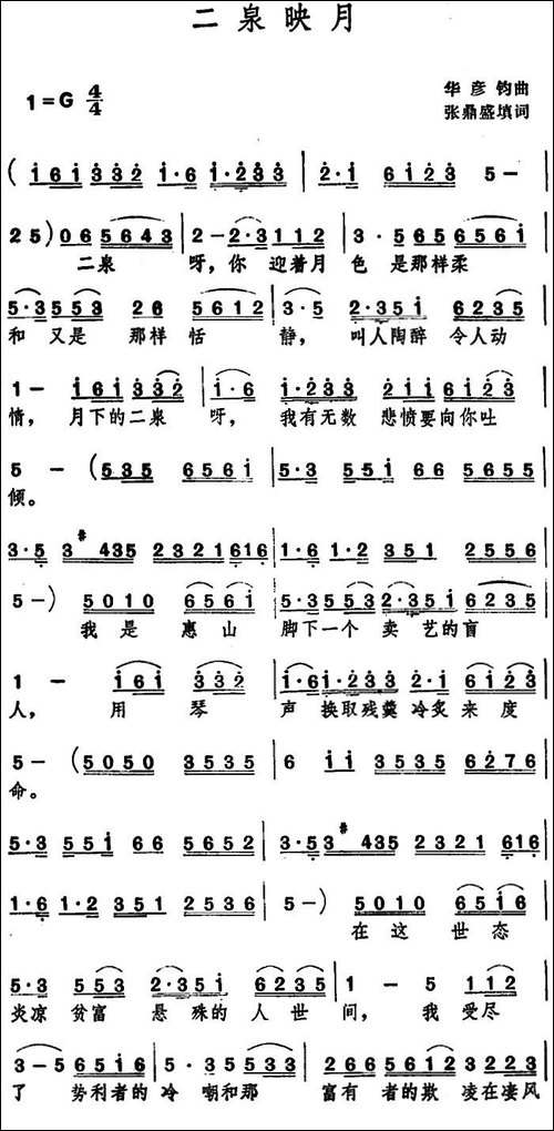 二泉映月--张鼎盛填词词-华彦钧曲