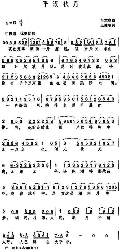 平湖秋月--王健填词-吕文成曲