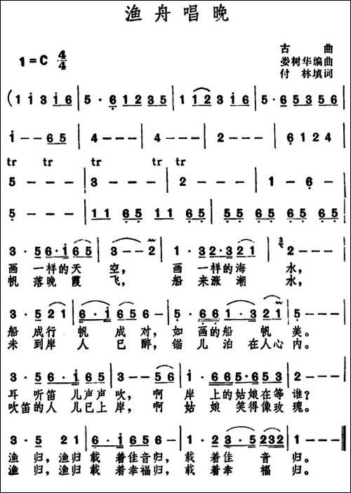 渔舟唱晚--古曲-付林填词词-娄树华编曲-曲