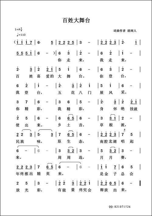 百姓大舞台-清闲人词-清闲人曲