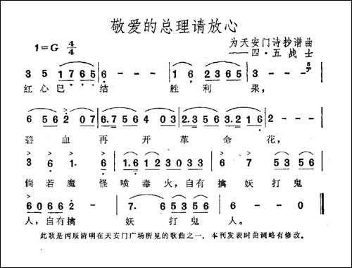 敬爱的总理请放心-为天安门诗抄谱曲