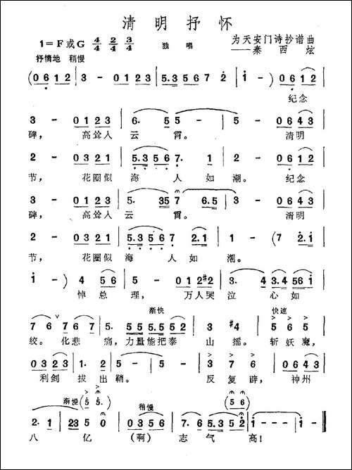 清明抒怀-为天安门诗抄谱曲