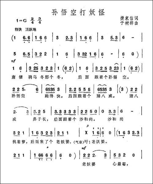 孙悟空打妖怪-樊家信词-于树骅曲