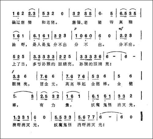 孙悟空打妖怪-樊家信词-于树骅曲