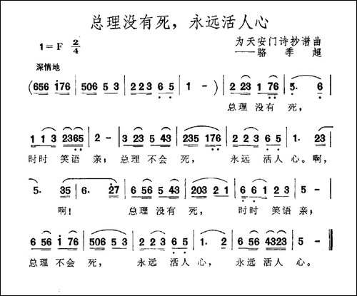 总理没有死，永远活人心-为天安门诗抄谱曲
