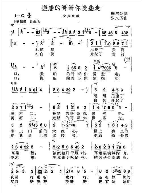 搬船的哥哥你慢些走-李三处词-张文秀曲