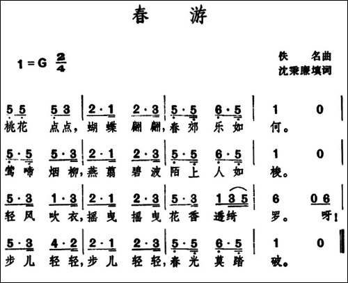 春游--沈秉廉填词-佚名曲