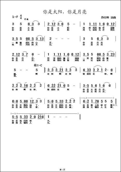 你是太阳，你是月亮-献给老师的歌