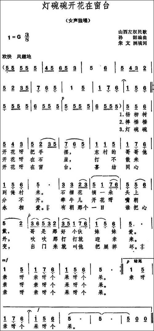灯碗碗开花在窗台--山西左权民歌