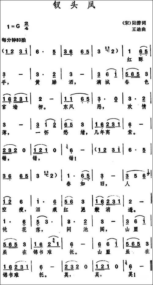 钗头凤--[宋]陆游-词-王迪曲