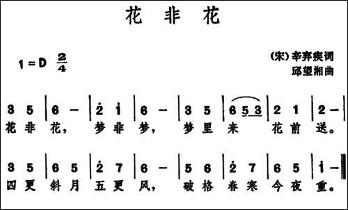 花非花--[宋]辛弃疾-词-邱望湘曲