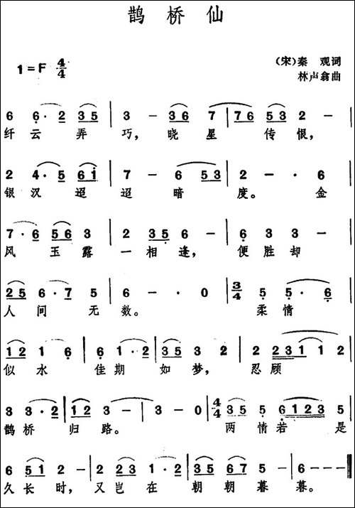 鹊桥仙--[宋]秦观-词-林声翁曲