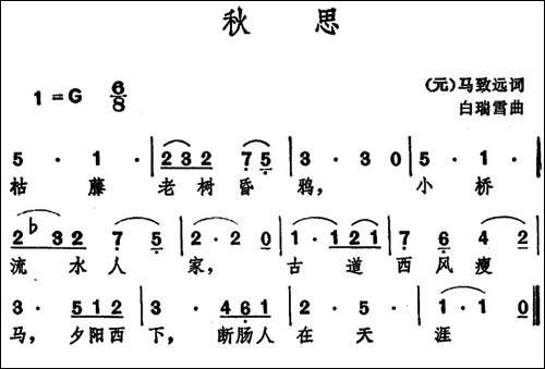 秋思--[元]马致远词-白瑞雪曲