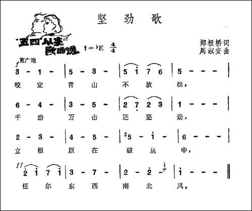 坚劲歌-