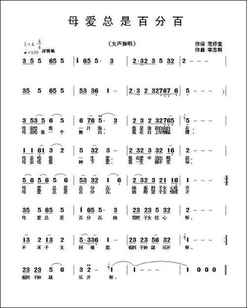 母爱总是百分百-范修奎词-李志明曲