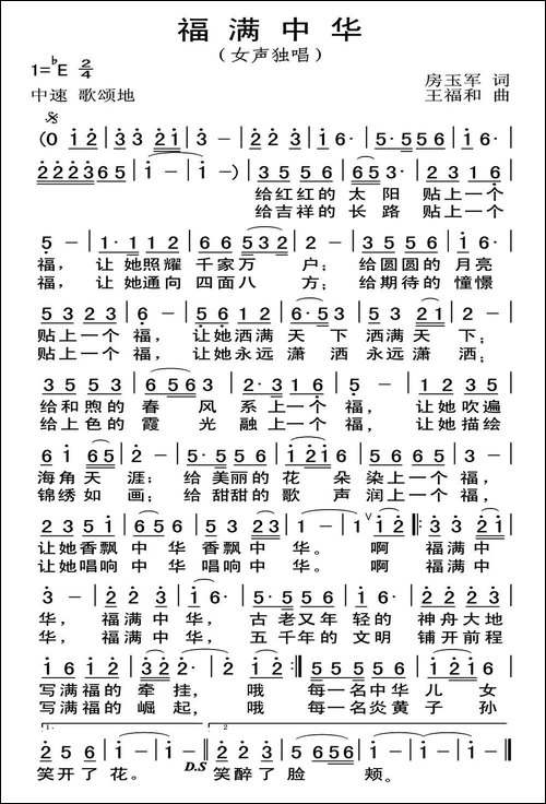 福满中华-房玉军词-王福和曲
