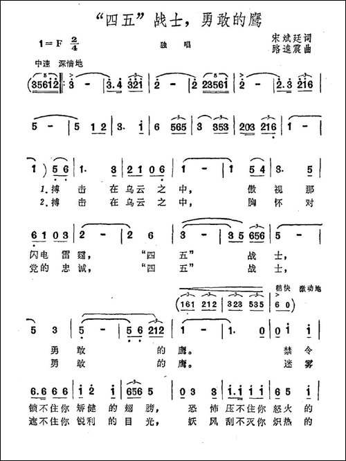 "四五"战士，勇敢的鹰