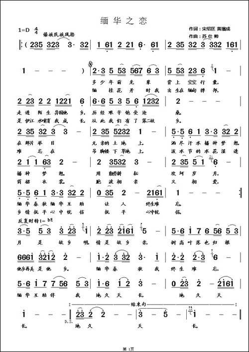 缅华之恋-宋绍匡词--苏仕帅曲