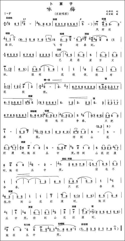 咏梅·卜算子-京剧腔调、孙玄龄作曲版