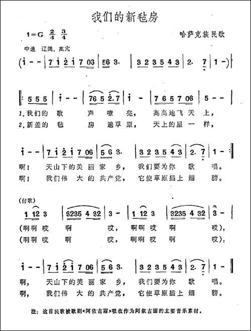 我们的新毡房-哈萨克族民歌