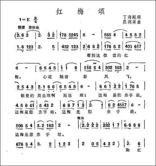 红梅颂-丁海鲲词-庄润深曲