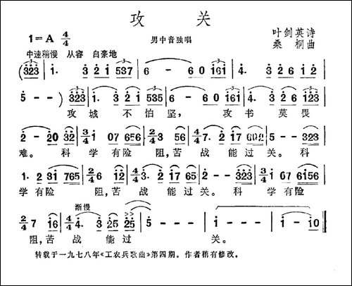 攻关-叶剑英词-桑桐曲