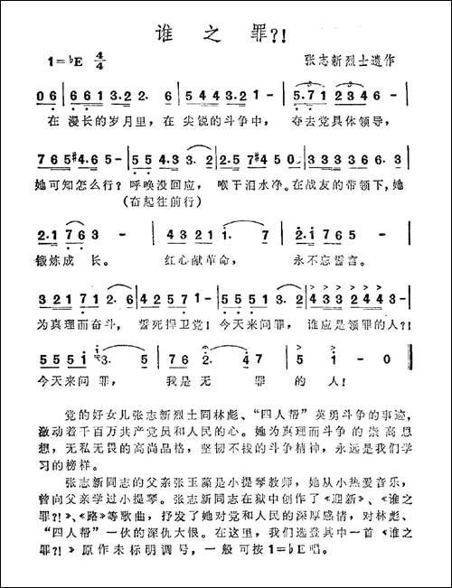 谁之罪？！-张志新烈士遗作
