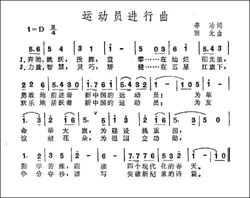 运动员进行曲-辛治词-田光曲