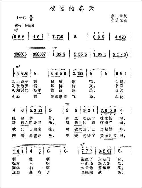 校园的春天-秦岭词-辛沪光曲