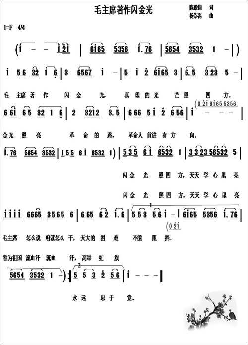 毛主席著作闪金光-陈殿国词-杨崇禹曲