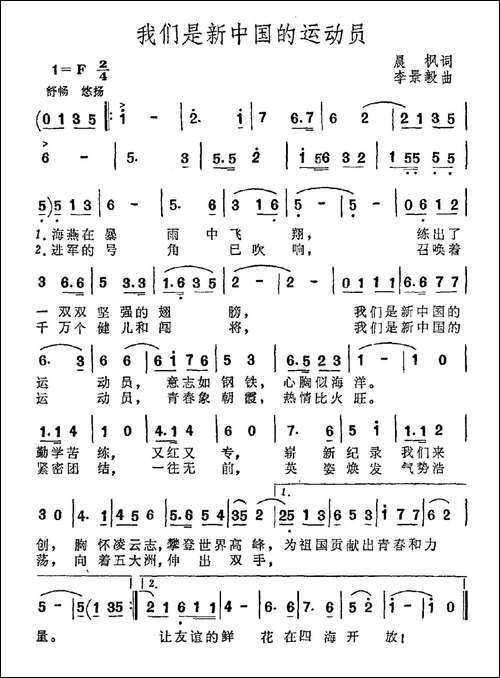 我们是新中国的运动员