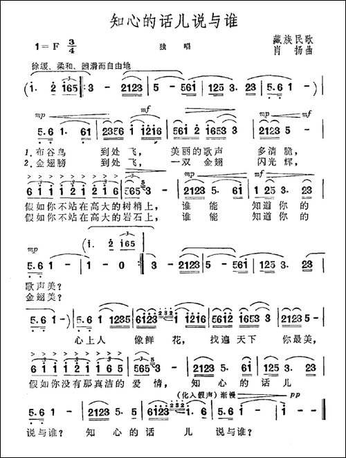 知心的话儿说与谁-藏族民歌