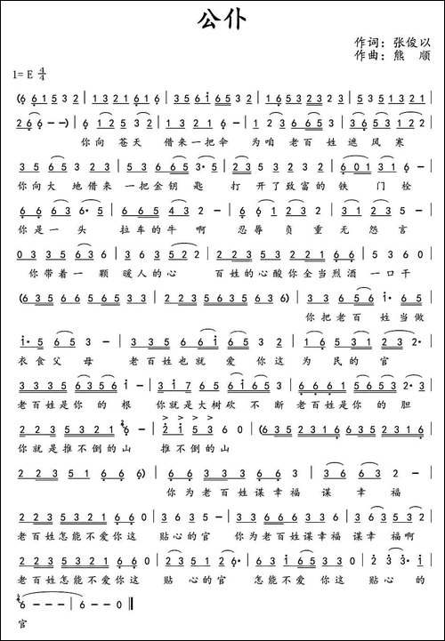 公仆-张俊以词-熊顺曲