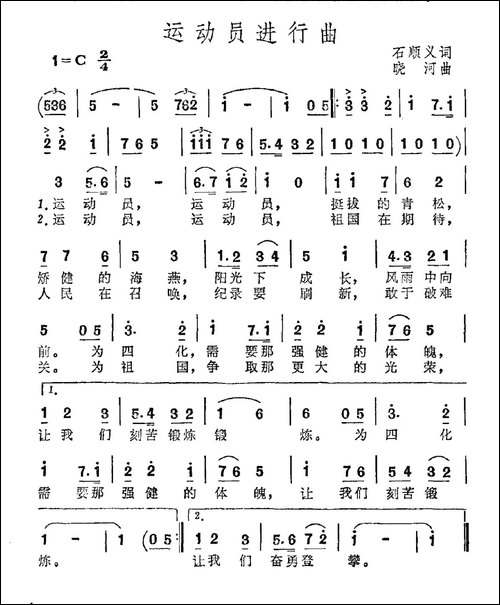 运动员进行曲-石顺义词-晓河曲