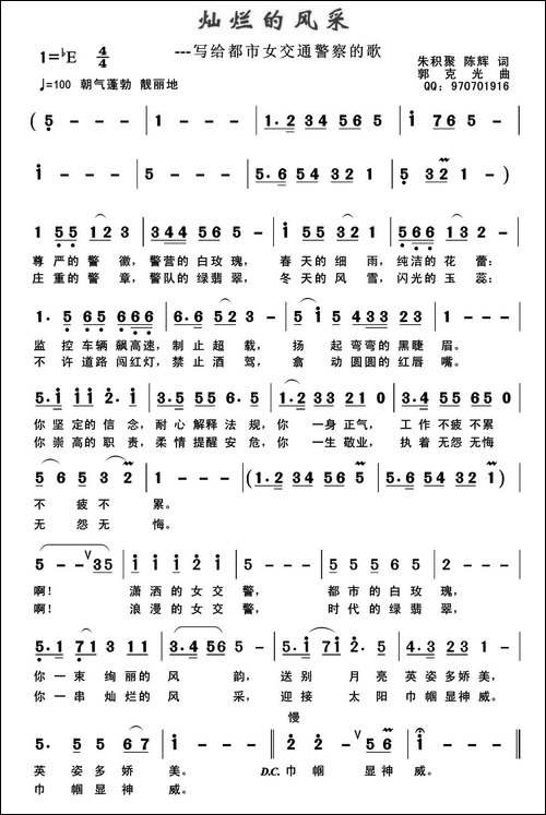 灿烂的风采-朱积聚、陈辉词-郭克光曲