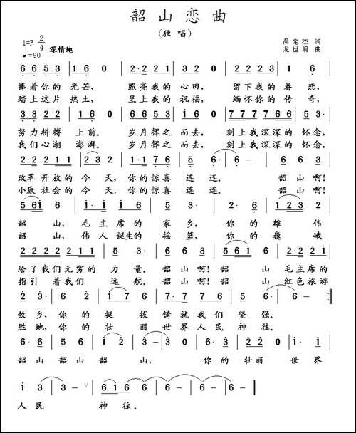 韶山恋曲