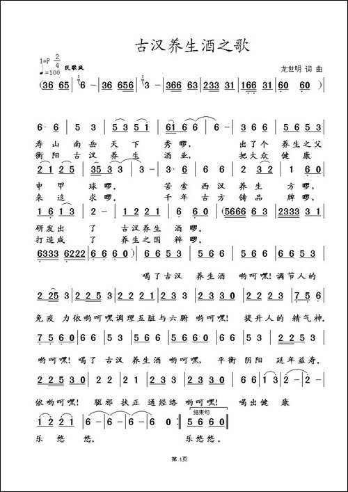 古汉养生酒之歌