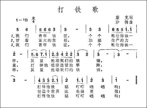 打铁歌-塞克词-沙梅曲
