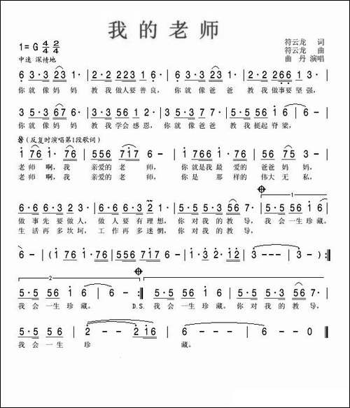 我的老师-符云龙词曲